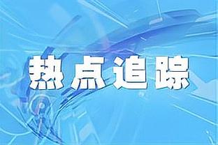 克洛泽：如果我有凯恩5%的射门技术，我也许世界杯能进30球